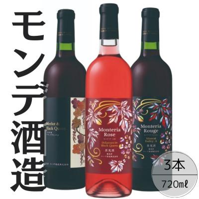 ふるさと納税 笛吹市 モンデ酒造　メルロ&amp;ブラッククィーン モンテリアロゼ モンテリアルージュ計3本セット 167-070