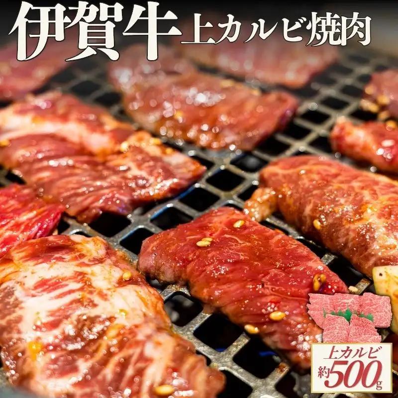 伊賀牛 上カルビ焼肉 約500ｇ【cook0054】
