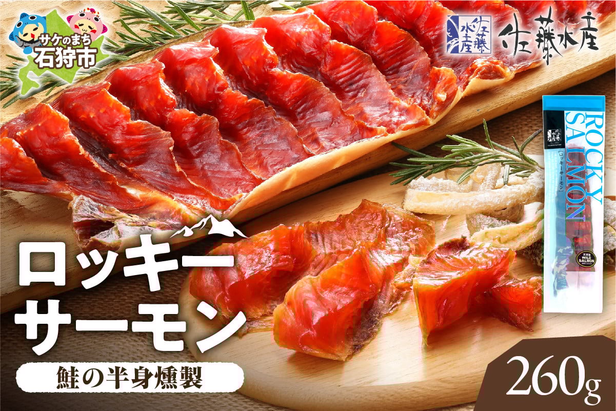 
            【月内数量限定品】佐藤水産 ロッキーサーモン（鮭の半身燻製）（260g）｜ふるさと納税 北海道 石狩市 鮭とば 鮭トバ 珍味 燻製 干物 鮭の干物 数量限定 出荷数限定 人気 SNS 品薄 おすすめ
          