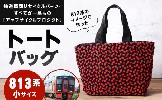 【813系】 トートバッグ 小 約30cm × 約20cm（ほか持ち手 約30cm）アップサイクル バッグ モケット