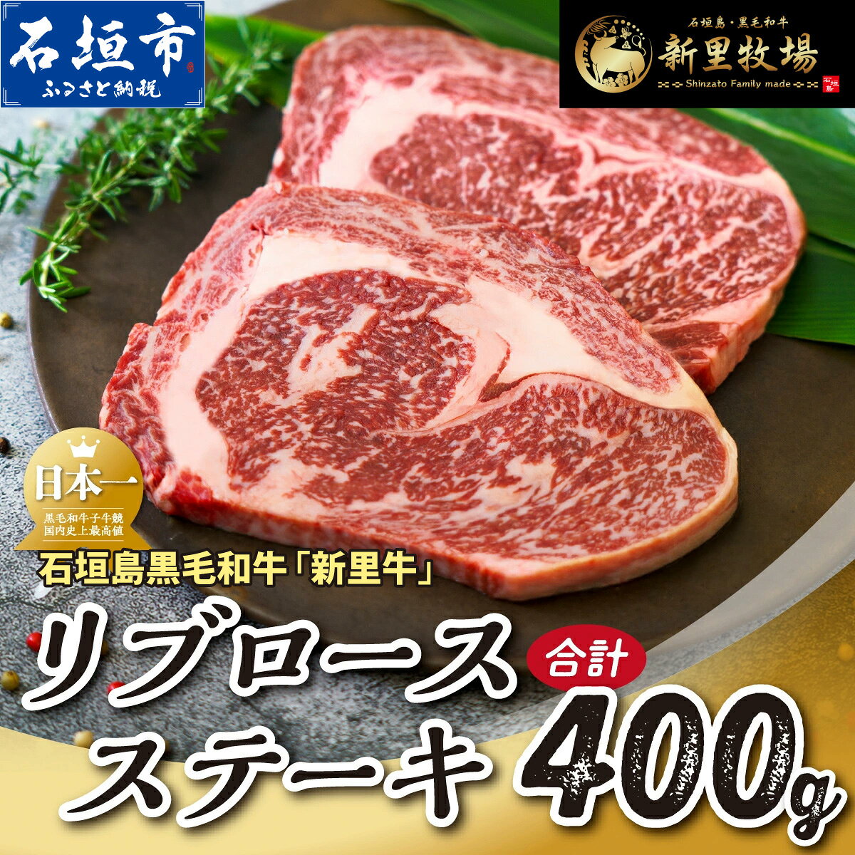 【ふるさと納税】石垣島産 黒毛和牛 新里牛 リブロースステーキ（200g×2）合計400g