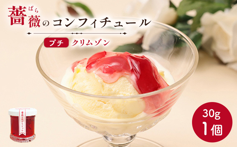 
薔薇のコンフィチュールプチ（クリムゾン）30g×1個【190027】
