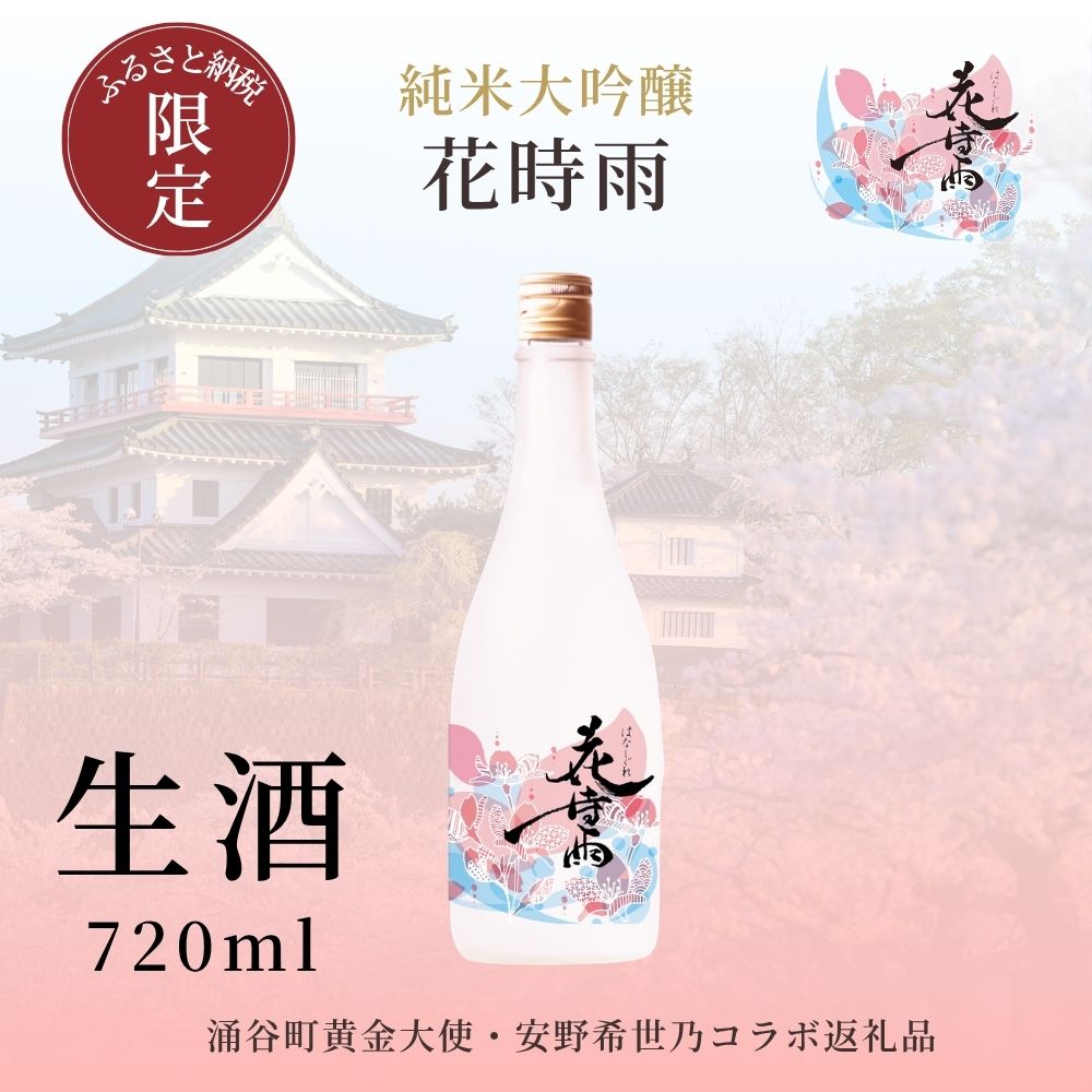 【ふるさと納税】 【生酒】令和7酒造年度産 純米大吟醸 花時雨（はなしぐれ） | 酒 お酒 地酒 アルコール 日本酒 銘酒 純米大吟醸 人気 限定 コラボ ＜2026年6月上旬より順次発送予定＞