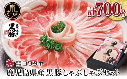 
【鹿児島県産】黒豚しゃぶしゃぶ肉700g（ゆずポン酢付き） 国産 豚バラ 肩ロース ギフト 贈答 コワダヤ 南さつま市
