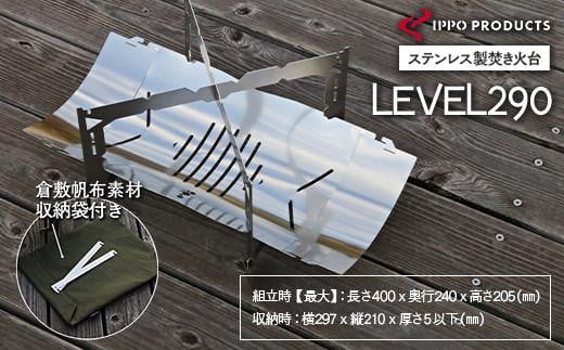 焚き火台《IPPOPRODUCTS》LEVEL290 アウトドア キャンプ キャンプ用品 焚き火台 ソロキャンプ ギフト 贈り物 おすすめ 人気 焚火台 おしゃれ デザイン シンプル コンパクト 軽量 組み立て簡単 収納 ケース付き 丈夫 ステンレス 鉄 日本製 国産 ファミリーキャンプ グランピング BBQ バーベキュー 調理 広島県福山市/池田鉄工有限会社[BAEI003]