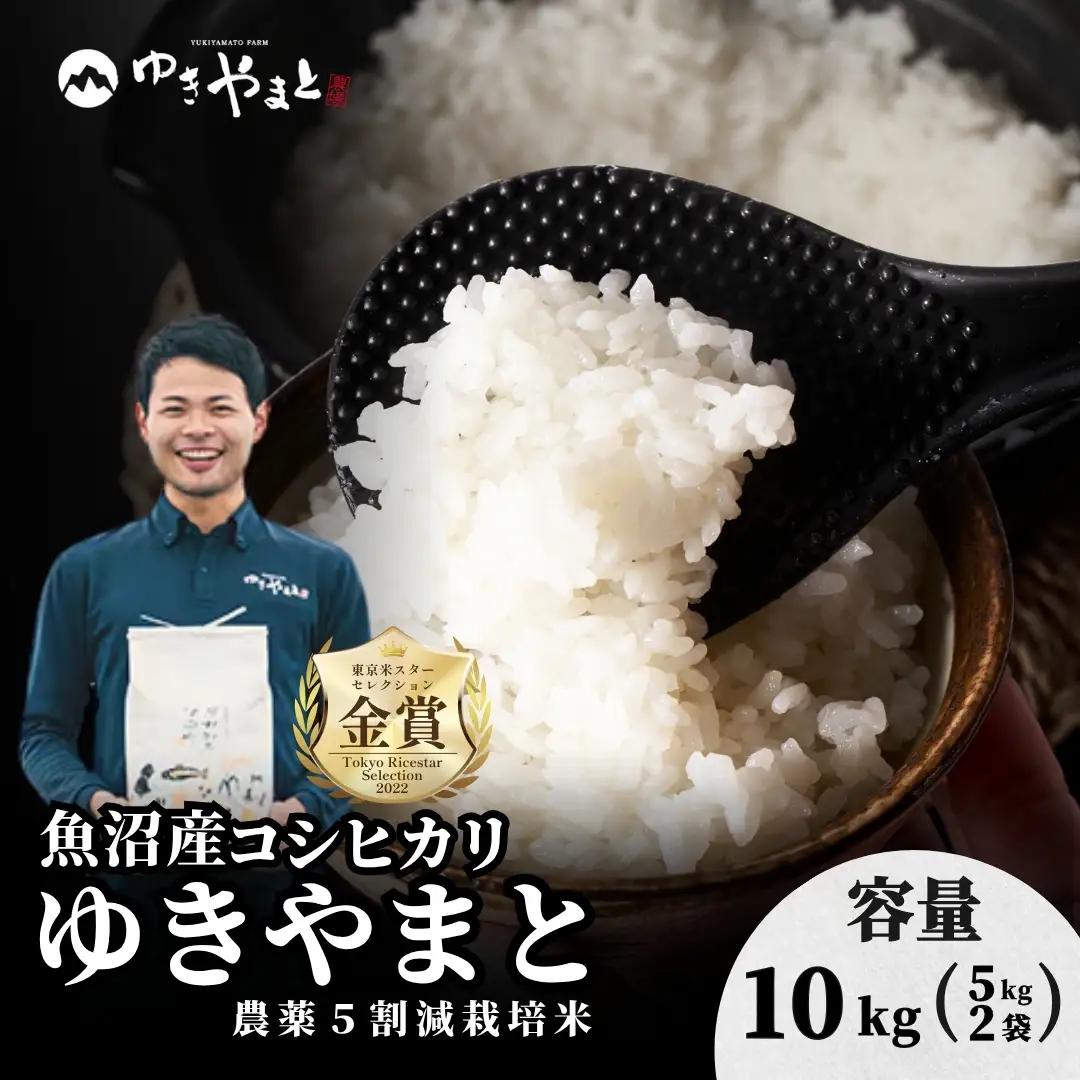 令和8年産先行予約 魚沼産コシヒカリ  特別栽培  ゆきやまと 10kg（5キロ×2袋） | 津南町 魚沼