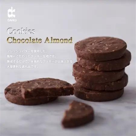 ダイコークッキー(お家で焼くだけクッキー生地)チョコアーモンド(カット)　訳あり　大容量_菓子・スイーツ クッキー  _【配送不可地域：離島】【1610879】