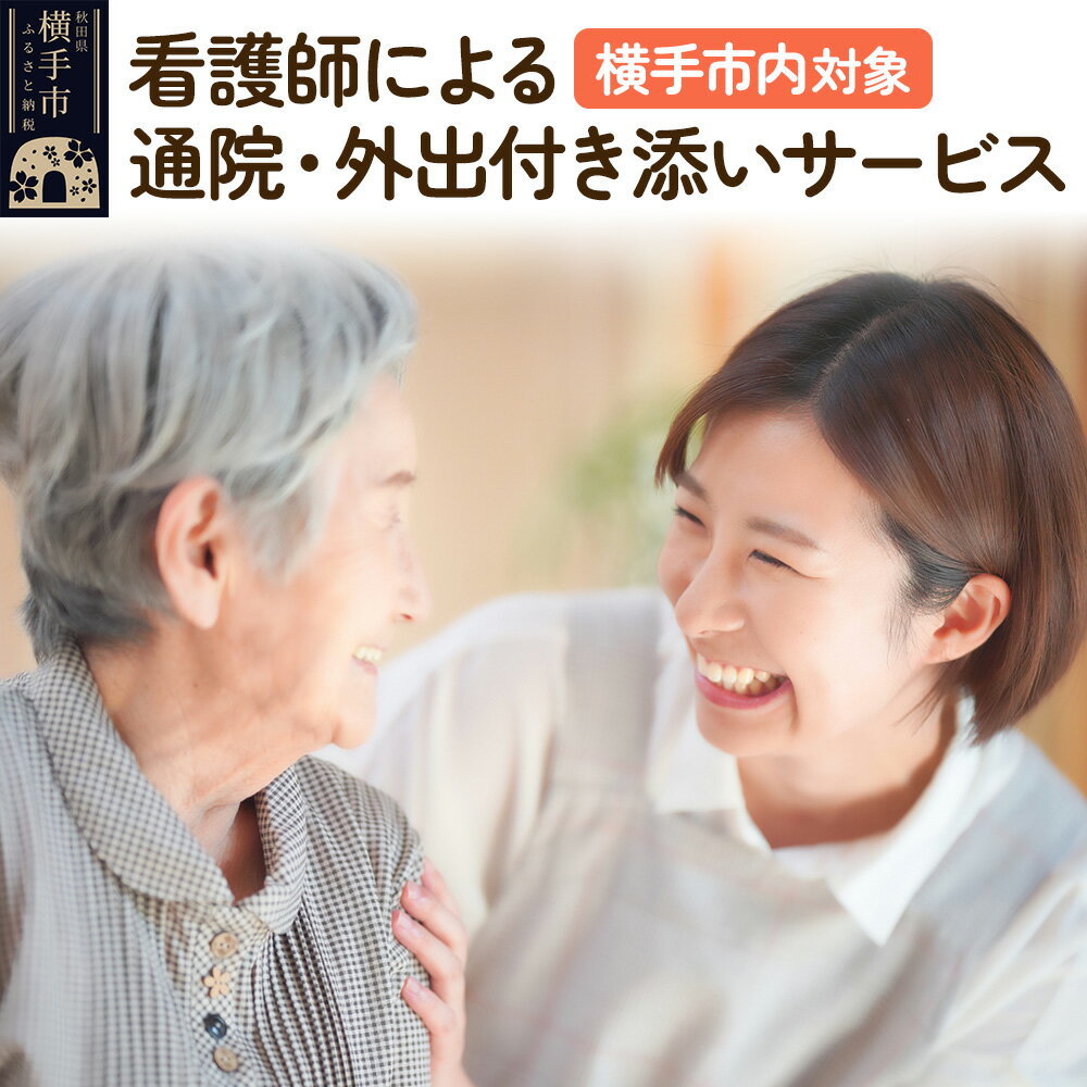 【ふるさと納税】看護師による通院・外出付き添いサービス 1回 約4時間【通院、外出などに利用可能】