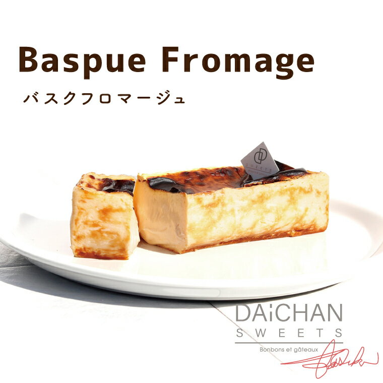 【ふるさと納税】バスクフロマージュ【茨城県 水戸市 菓子 お菓子 チーズケーキ バスクチーズケーキ フロマージュ 大人気 プレゼント 手土産 スイーツ 冷凍】（FU-9）