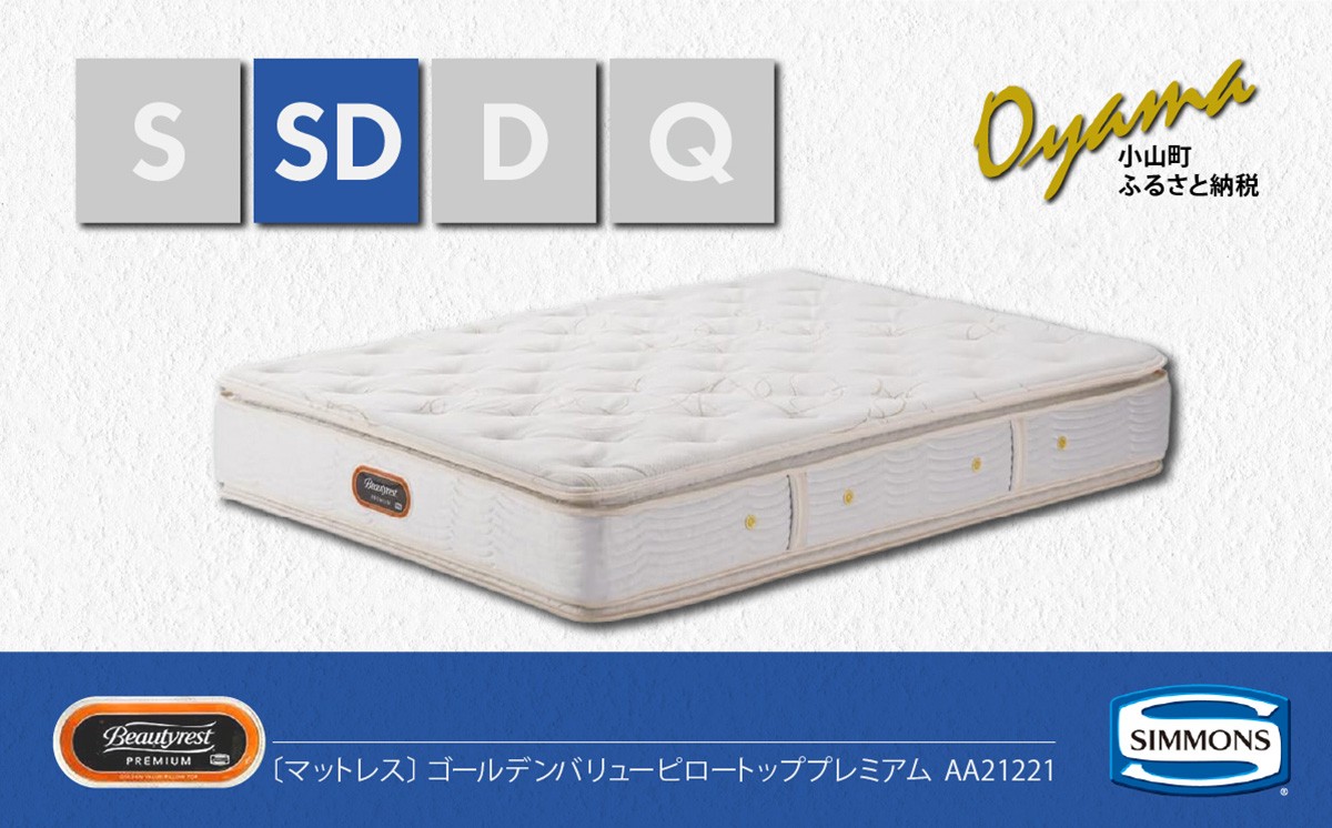 
                  【 シモンズ 】セミダブルマットレス ゴールデンバリューピロートッププレミアム AA21221【 シモンズ Simmons マットレス 寝具 静岡県 小山町 】
                