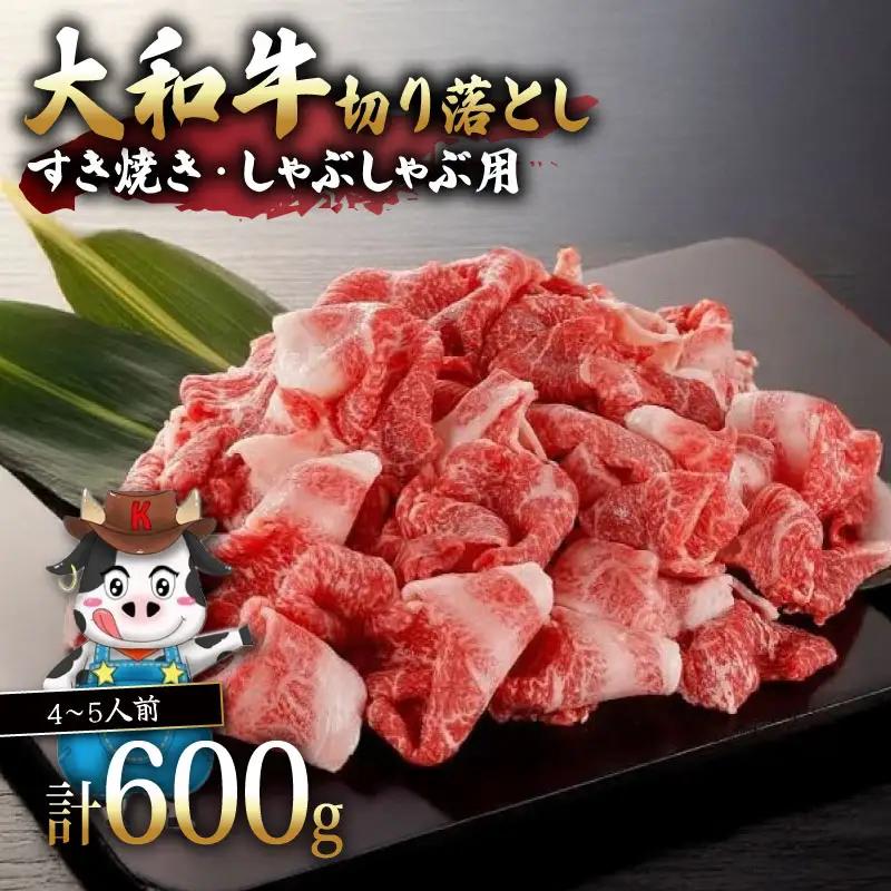 大和牛 すき焼き（しゃぶしゃぶ）用牛肉切り落とし 600g　I-276
