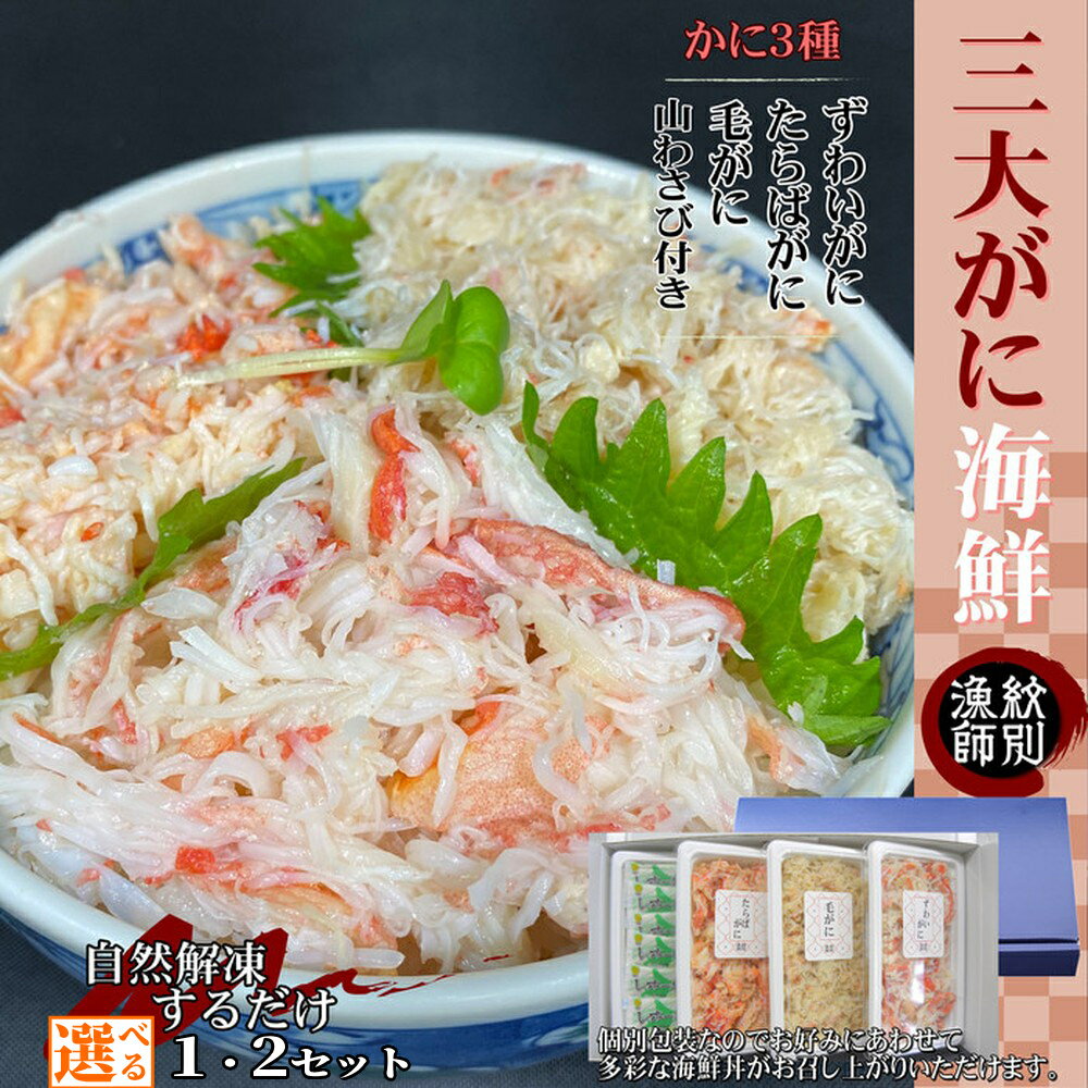 【ふるさと納税】三大がに 海鮮セット | 選べる 化粧箱入り 化粧箱 豪華 セット 海鮮丼 ずわい ずわいがに ズワイガニ ずわい蟹 毛ガニ 毛蟹 毛がに タラバ たらば タラバガニ たらばがに かに カニ 蟹 グルメ 海鮮 ギフト ふるさと納税 納税