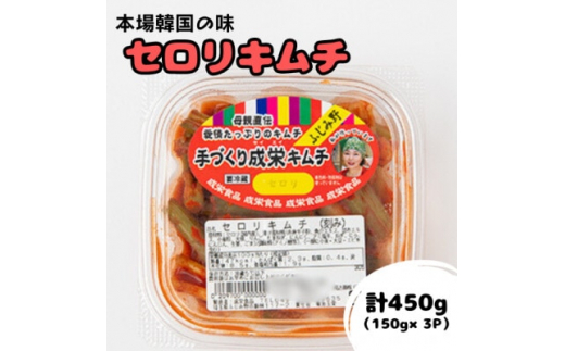 
本場韓国の味!全て手作り本格セロリキムチ　計450g(150g×3パック)【1467694】
