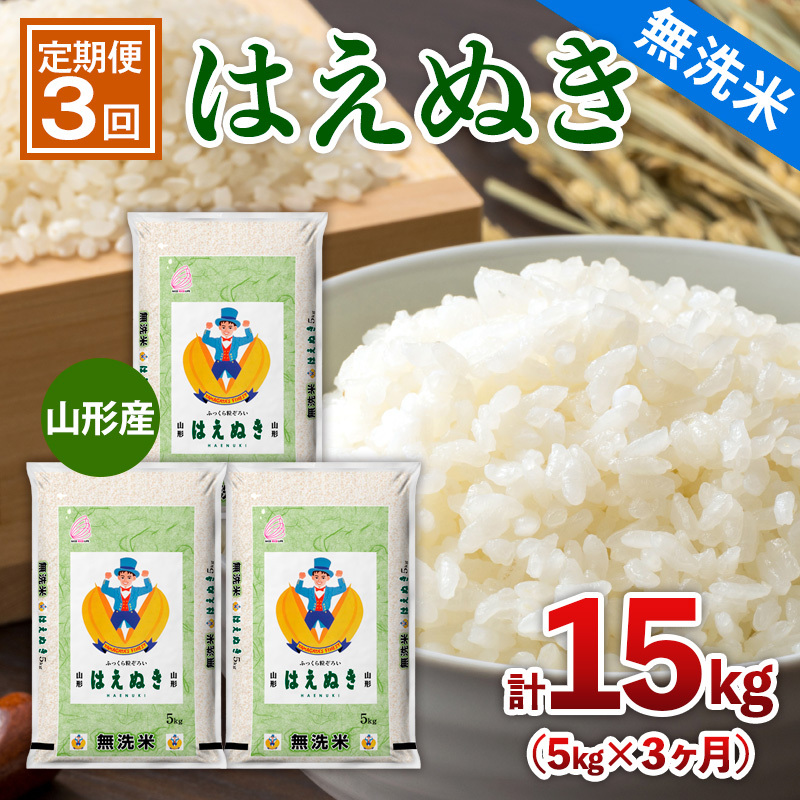【定期便3回】山形産 【無洗米】 はえぬき 5kg×3ヶ月(計15kg) FY25-441