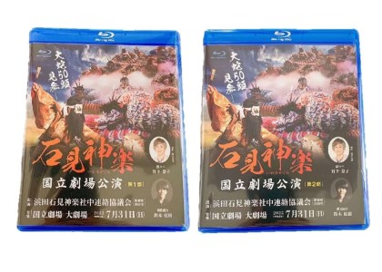 【Blu-ray】石見神楽国立劇場公演 第1部・第2部セット 石見神楽 伝統芸能 日本遺産 DVD ブルーレイディスク ブルーレイ 【001_2008】