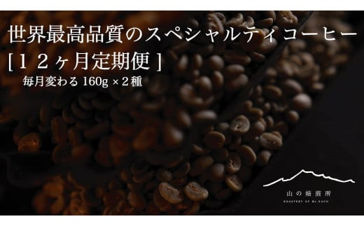 【山の焙煎所】スペシャルティコーヒー12ヶ月定期便：豆