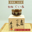 【ふるさと納税】高取焼 飴釉 ぐい呑 [a9147] 高取焼 比古窯 【返礼品】添田町 ふるさと納税