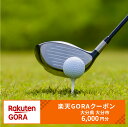 【ふるさと納税】大分県大分市の対象ゴルフ場で使える楽天GORAクーポン 寄付額20,000円 楽天限定 チケット ゴルフ ゴルフ場 国内 大分市 大分 クーポン 電子クーポン 6,000円分 旅行 地域限定 大分限定 P01066