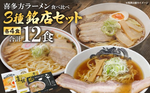 喜多方ラーメン3種　銘店セット　【07208-0480】