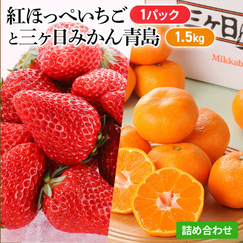 【ふるさと納税】【2026年1月中旬より順次発送】紅ほっぺいちご 1パックと三ヶ日みかん青島 1.5kg 詰合せ【配送不可：離島】 　お届け：2026年1月中旬～2026年1月下旬
