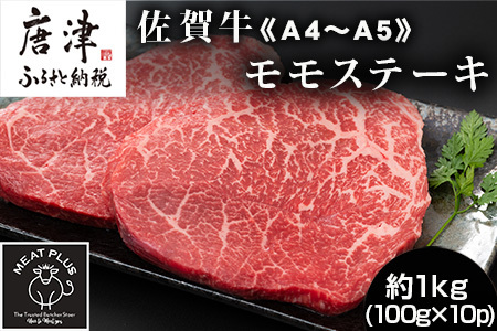 《A4～A5》佐賀牛モモステーキ 約1kg(100g×10p) ステーキ