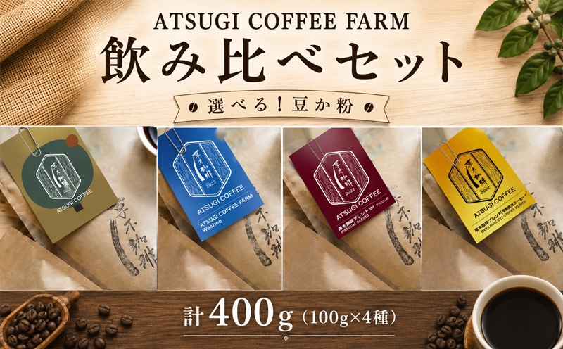 
                  ATSUGI COFFEE FARM 飲み比べセット（計400g） ／ スペシャルティコーヒー 飲み比べセット コーヒー豆 産地別コーヒー 自家焙煎 ブレンドコーヒー ドリップ用 粉タイプ 珈琲ギフト テイスティングセット 自宅カフェ向け モーニング用 贈答用 香り高い珈琲 おうち時間 厚木市 No.1062
                