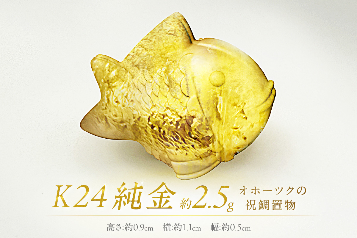 K24 純金 オホーツクの祝鯛 置物 ( 受注生産 金 ゴールド コレクション )【220-0041】