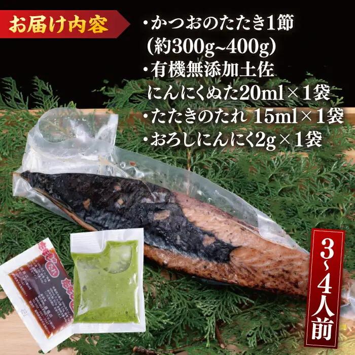 高知厳選1本釣りわら焼き「極カツオのたたき (3~4人前) あの有名番組で紹介された土佐にんにくぬた、タレ付き」数量限定 【株式会社LATERAL】 [ATAY003]