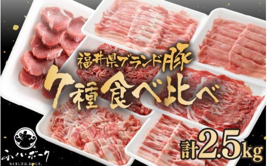 「福井県ブランド豚」ふくいポーク 食べ比べ7種 計2.5kg ロース バラスライス ミンチ 切り落とし 豚ヒレ【銘柄豚 福井県産 ポーク 豚肉 ぶたにく カット済み豚ヒレ ひとくちポーク 豚カツ肉 使い勝手抜群 三元交配 とんかつ肉 冷凍肉 弁当肉 惣菜肉 バーべキュー 国産 バラエティ 小分けカット】 [e02-b022]