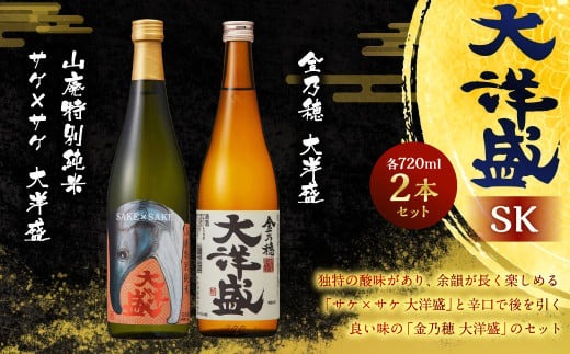 大洋盛 セットTK（720ml 飲み比べ 2本セット）1009002 大洋酒造 金乃穂大洋盛 特別純米大洋盛 日本酒 お酒 酒