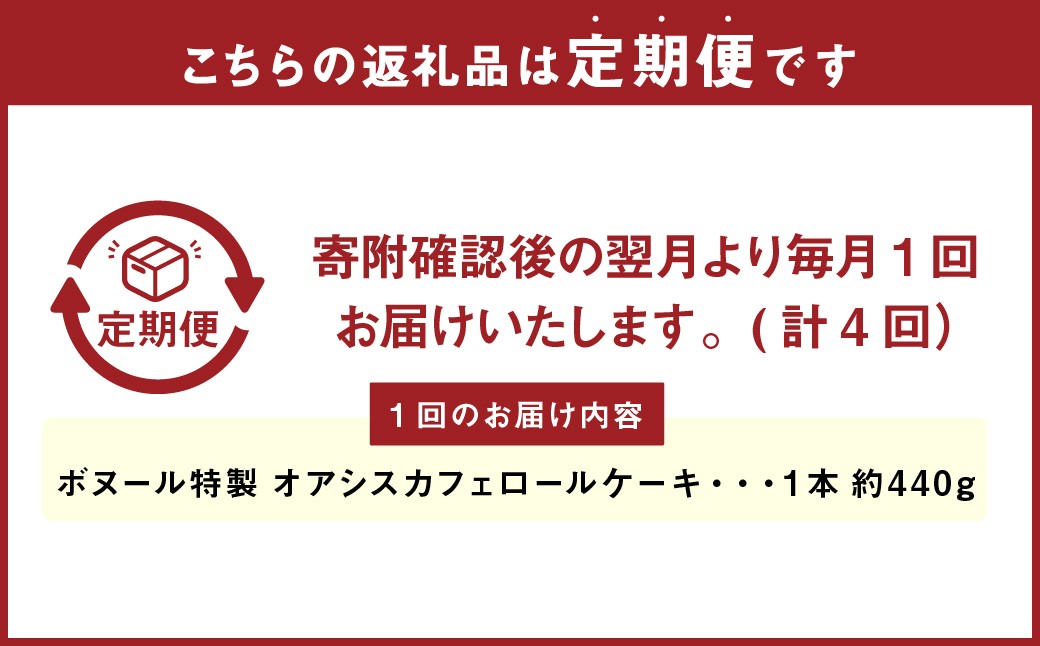 【4ヶ月定期便】ボヌール特製 オアシスカフェロール×1本 約440g