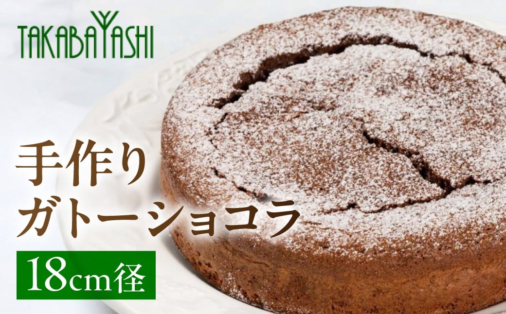 
            タカバヤシのガトーショコラ   18cm径　手作り ギフト ケーキ チョコ 洋菓子 お菓子 チョコレートケーキ ガトーショコラ 母の日
          