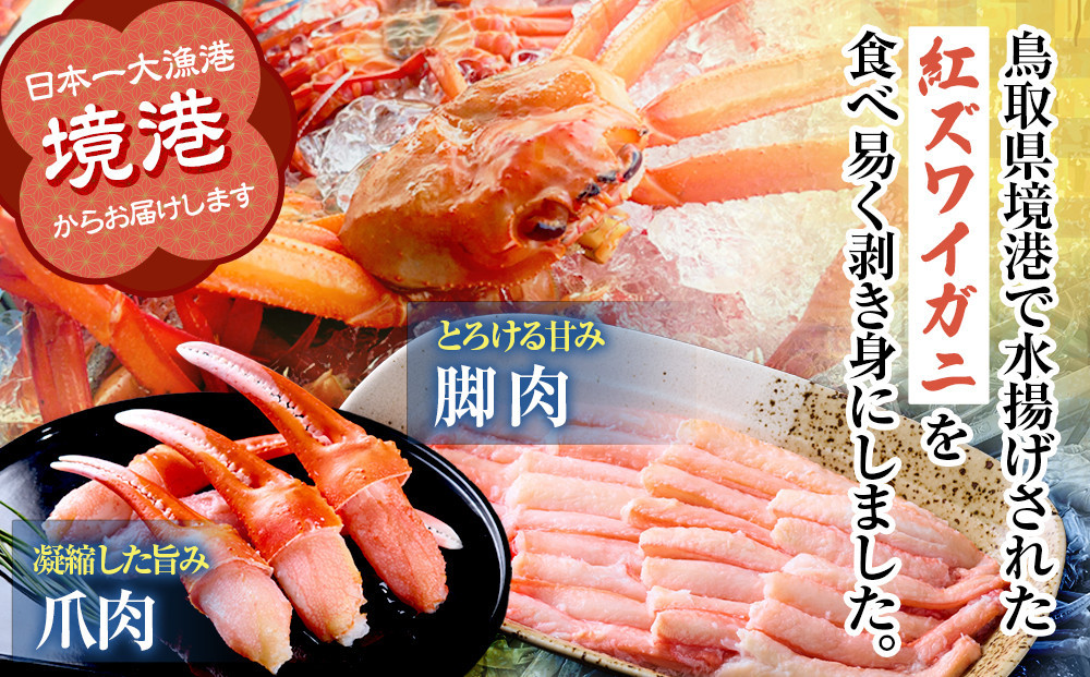 境港産紅ズワイガニ(計800g/脚肉500g・爪肉300g)
