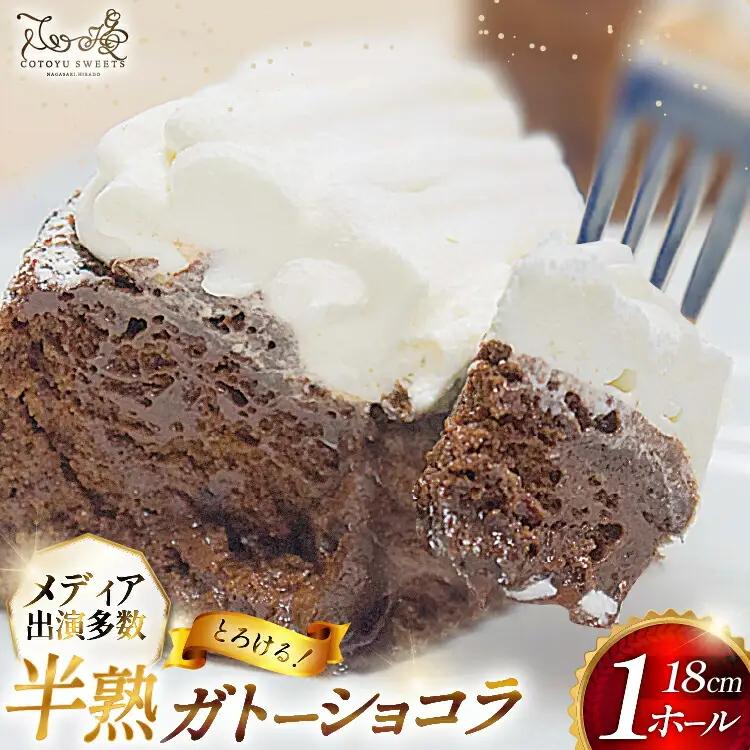 ガトーショコラ ケーキ 半熟ガトーショコラ 1ホール 18cm 