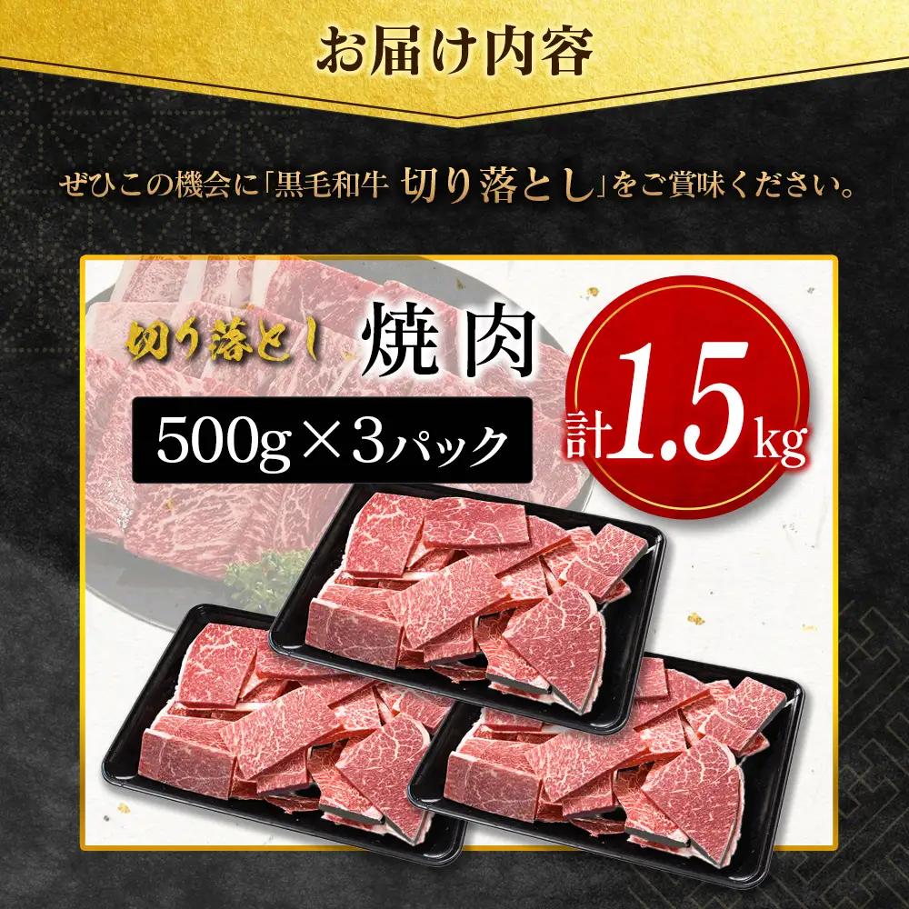 10日以内出荷 訳あり 宮崎県産 黒毛和牛 切り落とし 焼肉 計1.5kg D162-Y-10D