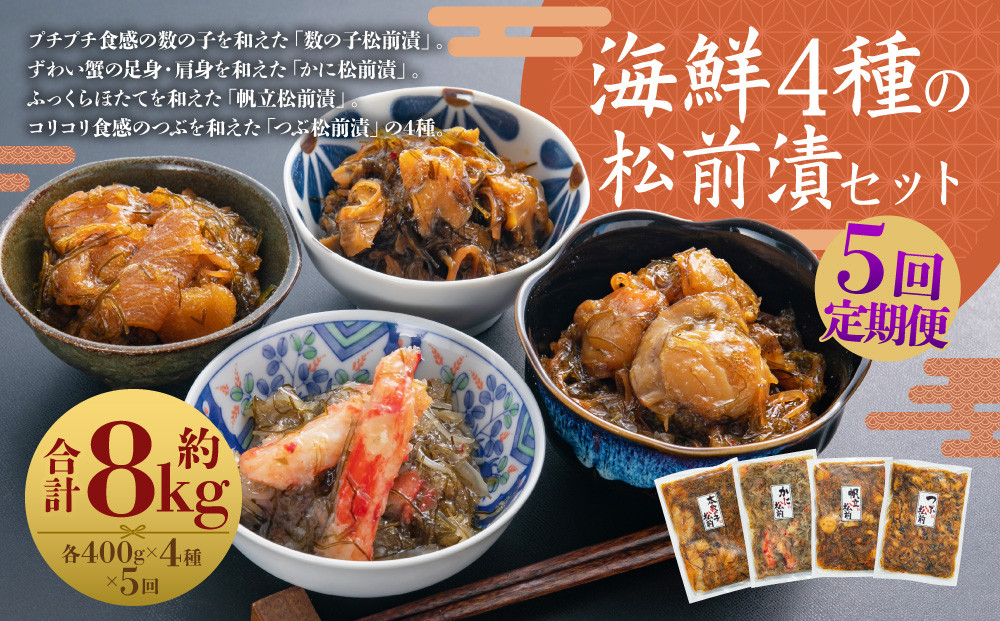 
                  【5回定期便】 海鮮 4種の松前漬セット 約1.6kg （合計約8kg） （数の子 ・ かに ・ 帆立 ・ つぶ） 5回 4種類 松前漬け 松前漬 魚卵 カニ 蟹 ほたて ホタテ つぶ貝 貝 海の幸 小分け セット 定期便 北海道 小樽市 冷凍 送料無料
                