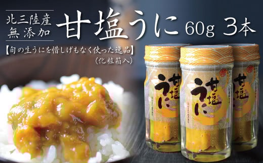 【ZIP!で紹介】 三陸産 甘塩うに 瓶詰 60g ３本  岩手県産 国産 ミョウバン不使用 うに瓶 雲丹 ウニ冷凍