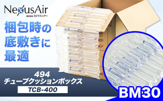 494 Tube Cushion Box TCB-400 TSCB-400 BM30 株式会社ネクサスエアー《90日以内に出荷予定(土日祝除く)》茨城県結城市 緩衝材 シート エアークッション チューブ型緩衝材 梱包材 梱包資材 包装資材 送料無料【配送不可地域あり】 st-p
