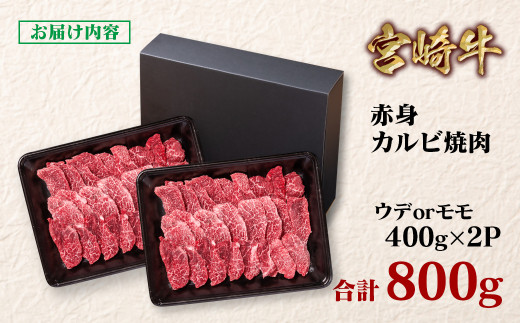 宮崎牛  赤身カルビ焼肉 800g （400g×2）小分け ブランド牛 A４～A5等級 内閣総理大臣賞4連覇＜1.7-13＞焼き肉牛肉 最高級黒毛和牛
