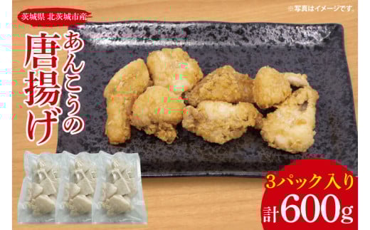 あんこうの唐揚げ【鮟鱇 アンコウ カラアゲ からあげ 魚 海産物 茨城県 北茨城市 冷凍 惣菜 おかず 15000円以内】(CU001)