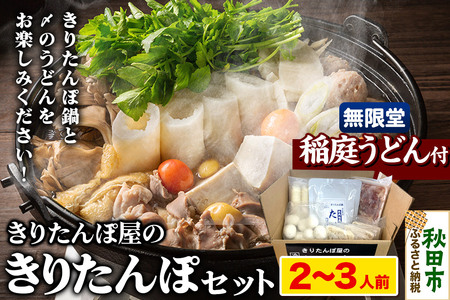 きりたんぽ屋の きりたんぽ セット 2～3人前 だまこもち入 比内地鶏 200g 無限堂 稲庭うどん付き きりたんぽ鍋