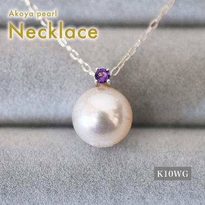 ふるさと納税 天草市 あこや真珠 ネックレス 8-8.5mm ホワイトピンク アメシスト K10WG_S085-540