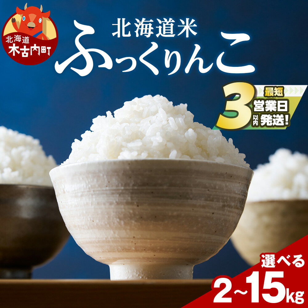 【ふるさと納税】令和7年産！ 北海道 木古内産 ふっくりんこ 選べる2kg〜15kg 【訳あり】も選べる 特A 精米 米 お米 白米 北海道米 道産米 ブランド米 ごはん ご飯 ライス ふっくら 産地直送 こめ コメ おこめ 北海道