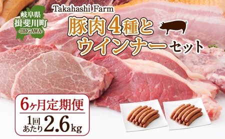 豚肉セット 4種の豚肉 ウインナー ロース バラ 岐阜県産 豚肉セット【2.6kg(ロース・バラ各500g ウインナー300g×2袋)】【定期便 全6回】