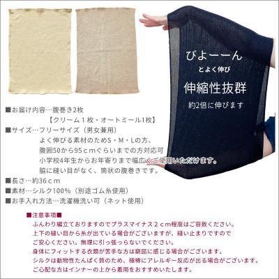 ふるさと納税 橋本市 【クリーム1枚・オートミール1枚】(2枚セット)シルク100%オールシーズン腹巻き(男女兼用) |  | 03