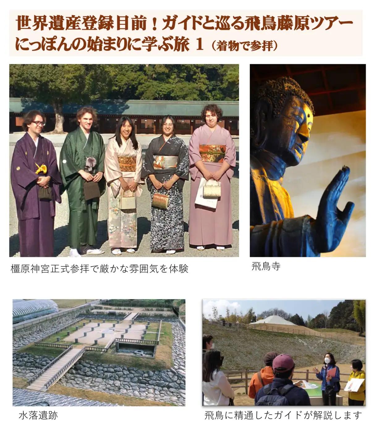 世界遺産登録 目前！ガイド と巡る 飛鳥 藤原 ツアー にっぽんの始まりに学ぶ 旅 1（ 着物 で 参拝 ）チケット