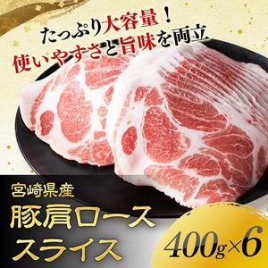 宮崎県産豚肉　肩ローススライス　2.4kg（400g×6） 【 肉 豚肉 生姜焼き 炒め物 焼肉 】