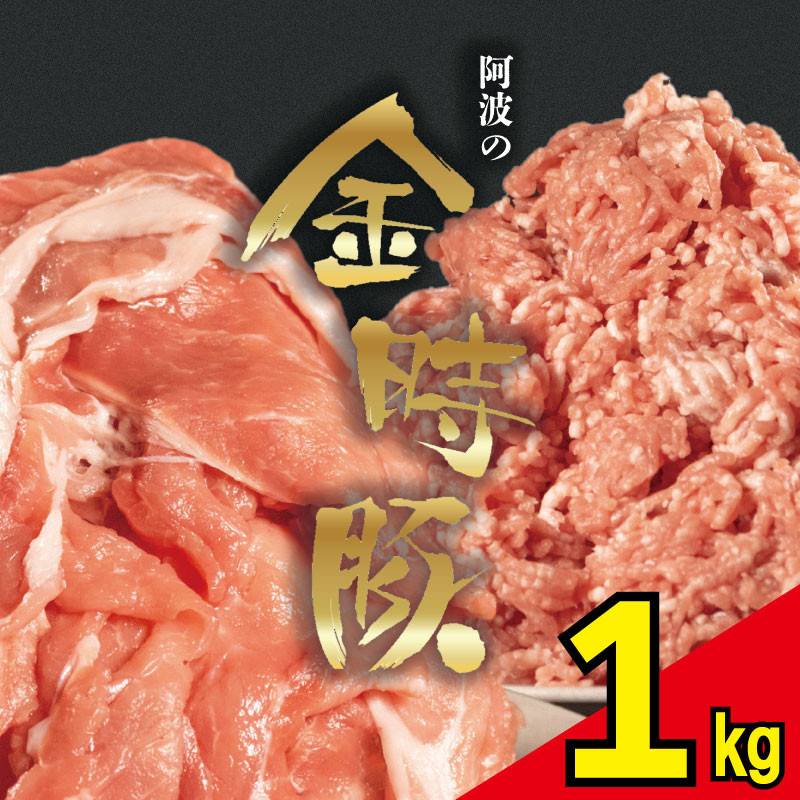 
金時豚 豚肉 切り落とし ミンチ 選べるセット 1kg 国産 ぶたにく 豚 ぶた 肉 にく ポーク ひきにく 挽き肉 ブランド豚 金時豚 小分け 真空パック 冷凍 赤身 ウデ モモ 豚こま 鍋 カレー ハンバーグ 餃子 メンチカツ 惣菜 おかず おつまみ 弁当 日用 BBQ アウトドア 内祝い ギフト 贈答 プレゼント 人気 おすすめ 送料無料 徳島県 阿波市 ㈲NOUDA　アグリガーデン
