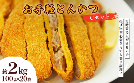 お手軽とんかつ Cセット 2kg(100g×20枚)