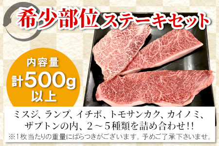 根羽こだわり和牛 希少部位 ステーキセット 500g以上 15000円